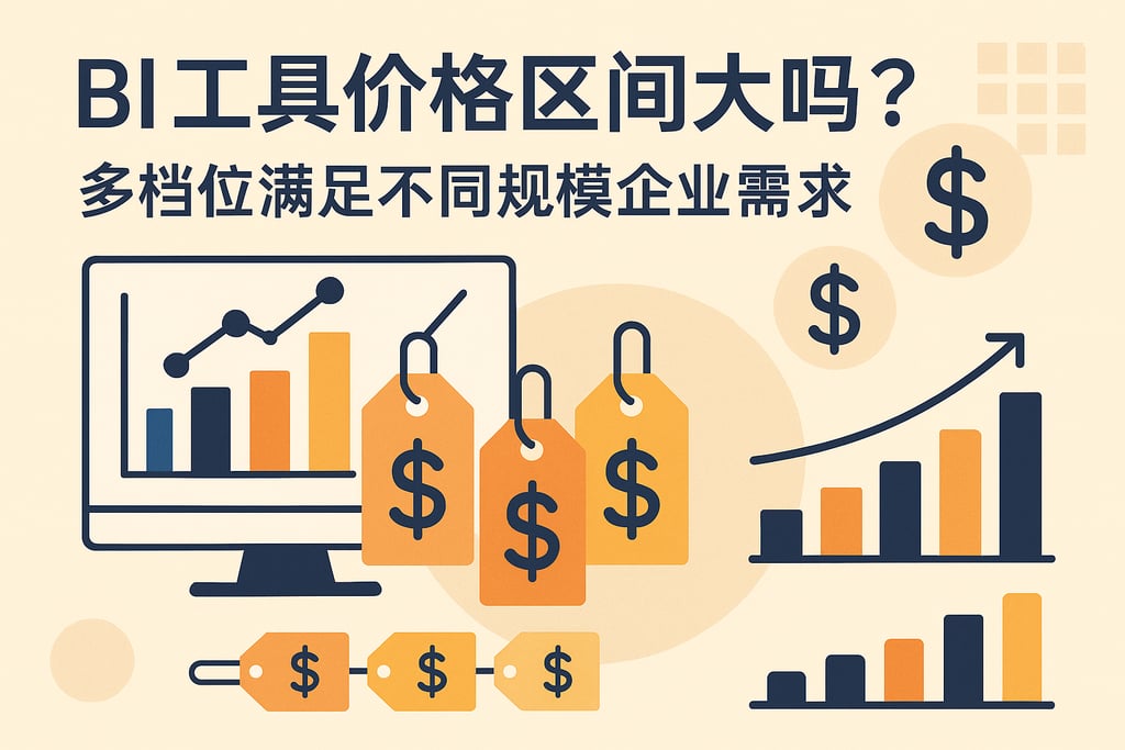 BI工具价格区间大吗？多档位满足不同规模企业需求"